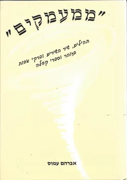 עטיפת הספר ממעמקים מאת אברהם עמוס