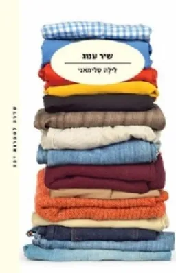 שיר ענוג