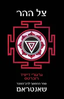 צל ההר
