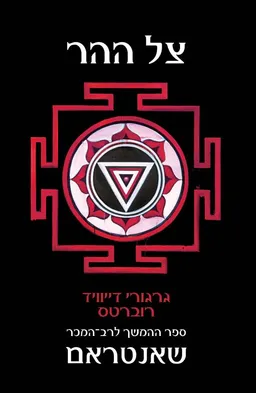 צל ההר