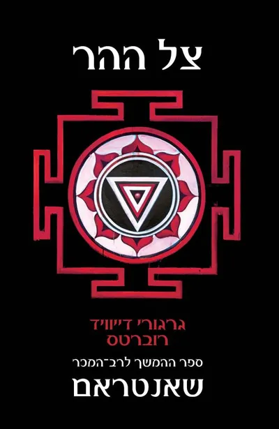 צל ההר