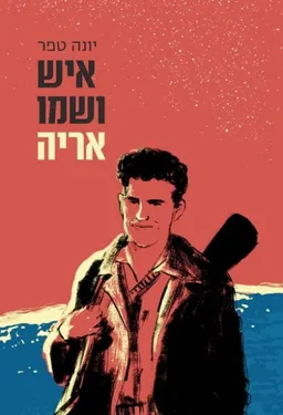עטיפת הספר איש ושמו אריה מאת יונה טפר