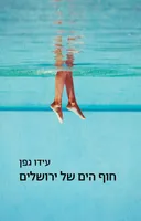 חוף הים של ירושלים