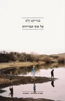 על סוף הבדידות