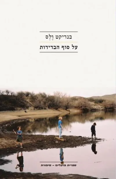 על סוף הבדידות