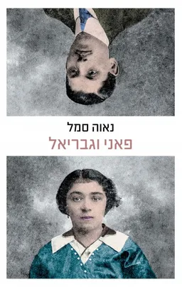 פאני וגבריאל
