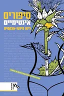 סיפורים אינטימיים