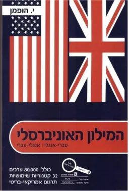 המילון האוניברסלי