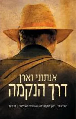 עטיפת הספר דרך הנקמה מאת אנתוני וארן