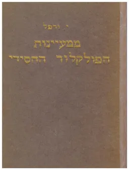 ממעיינות הפולקלור החסידי