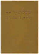 ביבליותיקה היסטורית: מוחמד וראשית האיסלאם / מסעי הצלב