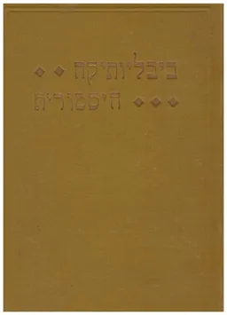 עטיפת הספר ביבליותיקה היסטורית: מוחמד וראשית האיסלאם / מסעי הצלב מאת שמעון ברנפלד