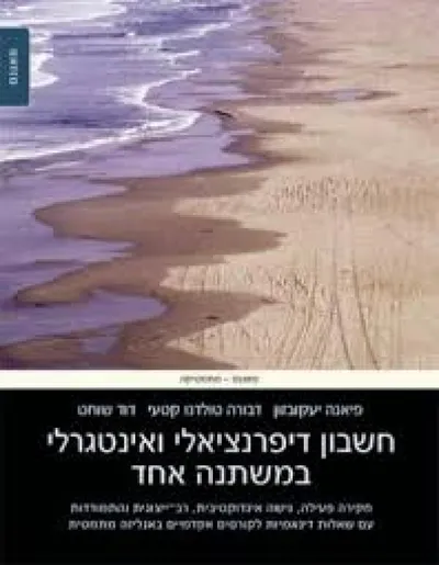 חשבון דיפרנציאלי ואינטגרלי במשתנה אחד : חקירה פעילה... לקורסים אקדמיים באנליזה מתמטית