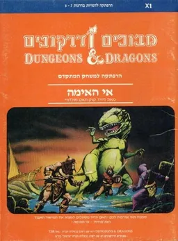 מבוכים ודרקונים - הרפתקאה למשחק המתקדם - אי האימה