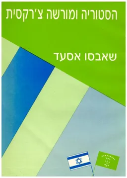 היסטוריה ומורשה צ'רקסית