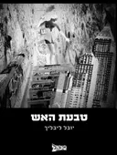 טבעת האש