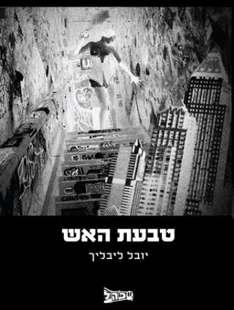 טבעת האש