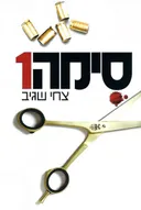 סימה 1