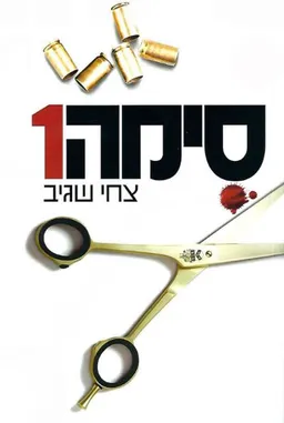 סימה 1