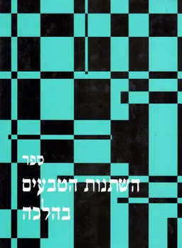 השתנות הטבעים בהלכה