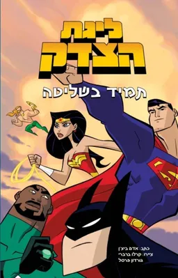 ליגת הצדק - תמיד בשליטה