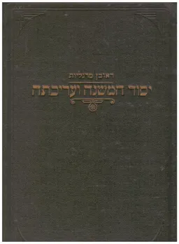 יסוד המשנה ועריכתה