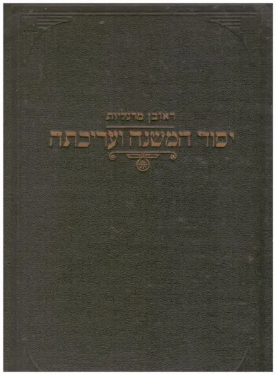 יסוד המשנה ועריכתה : סקירה כללית על השתלשלותה מימי אנשי כנסת הגדולה עד חתימתה