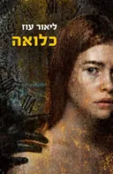 כלואה
