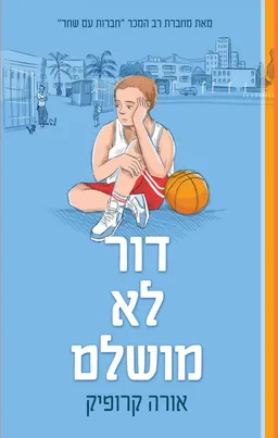 דור לא מושלם