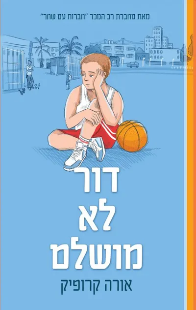 דור לא מושלם