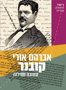 קזנובה מוילנא