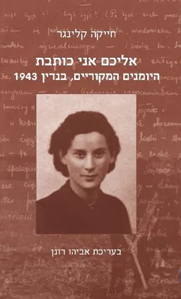 אליכם אני כותבת
