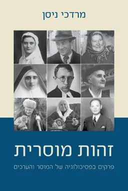 זהות מוסרית