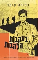 בעקבות הלהבות - מחודש 2017