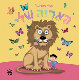 עטיפת האריה שלי - קרטון