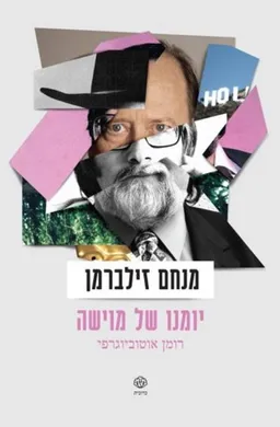 יומנו של מוישה 