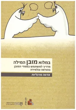 במלוא מובן המילה - מדריך למשתמש בממדי המובן בהוראה ובלמידה
