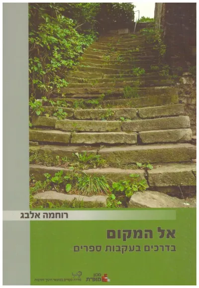 אל המקום : בדרכים בעקבות ספרים
