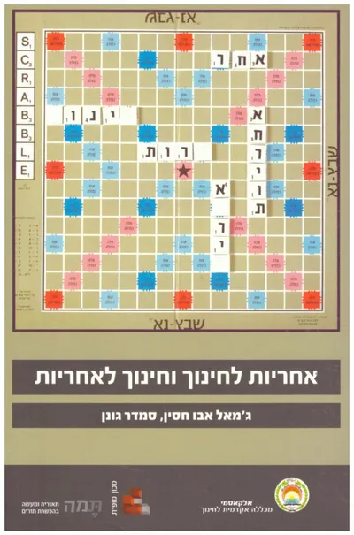 אחריות לחינוך וחינוך לאחריות