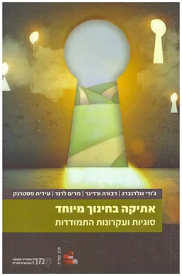 אתיקה בחינוך מיוחד