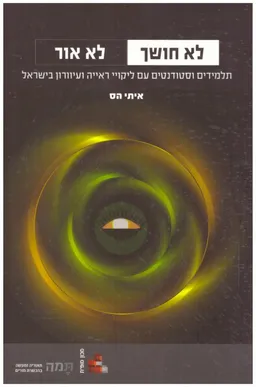 לא חושך לא אור - תלמידים וסטודנטים עם ליקויי ראייה ועיוורון בישראל