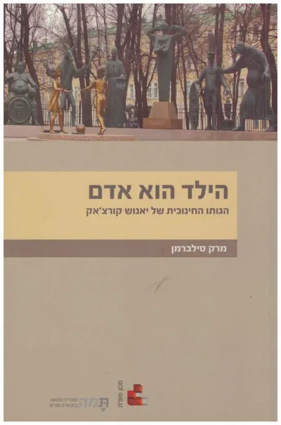 הילד הוא אדם : הגותו החינוכית של יאנוש קורצ'אק