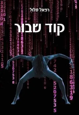 קוד שבור