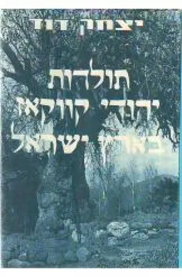 תולדות יהודי קווקאז בארץ ישראל