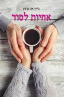 אחיות לסוד