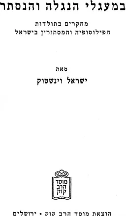 במעגלי הנגלה והנסתר