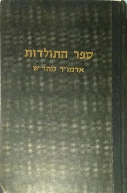 עטיפת הספר ספר התולדות - אדמו"ר מהר"ש מאת כללי
