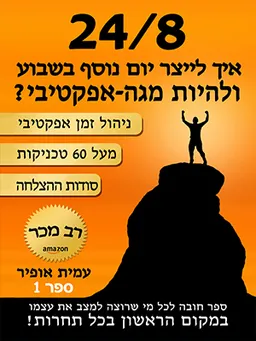 24/8 - איך לייצר יום נוסף בשבוע ולהיות מגה-אפקטיבי? 