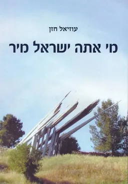 עטיפת הספר מי אתה ישראל מיר מאת עוזיאל חזן