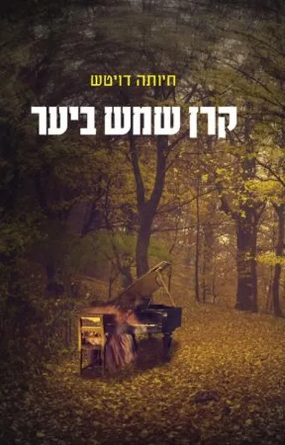 קרן שמש ביער : סיפורו של רישיק